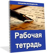 Рабочая тетрадь для работы с специальным докладом "Генератор идей"