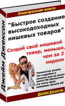 Джеймс Джексон – Быстрое создание высокодоходных нишевых товаров