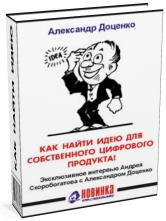 Эксклюзивное интервью с Александром Доценко. Прочитайте это интервью и Вы больше никода не себе зададите вопроса *Откуда Брать Идеи?*. Эксклюзивная информация специально для Вас!