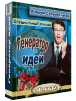 Специальный доклад Генератор Идей - самое настоящее пошаговое руководство высокого качества по привлечению Ваших эффективных идей!