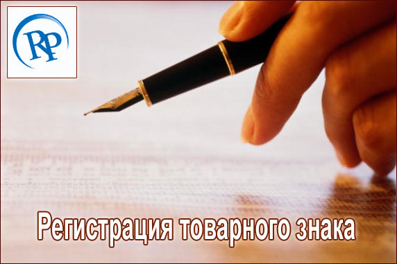 Регистрация товарного знака и бренда в Москве